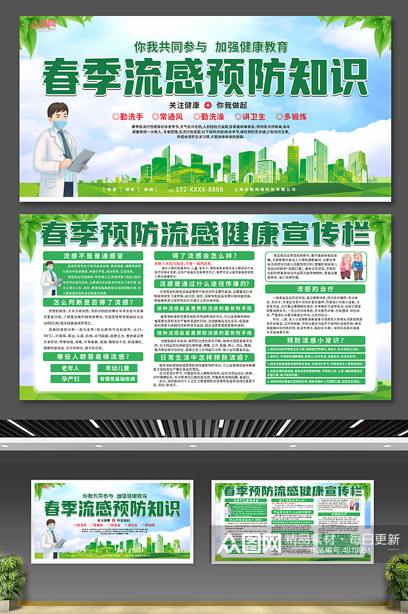 绿色春季预防流感医疗知识宣传海报展板素材