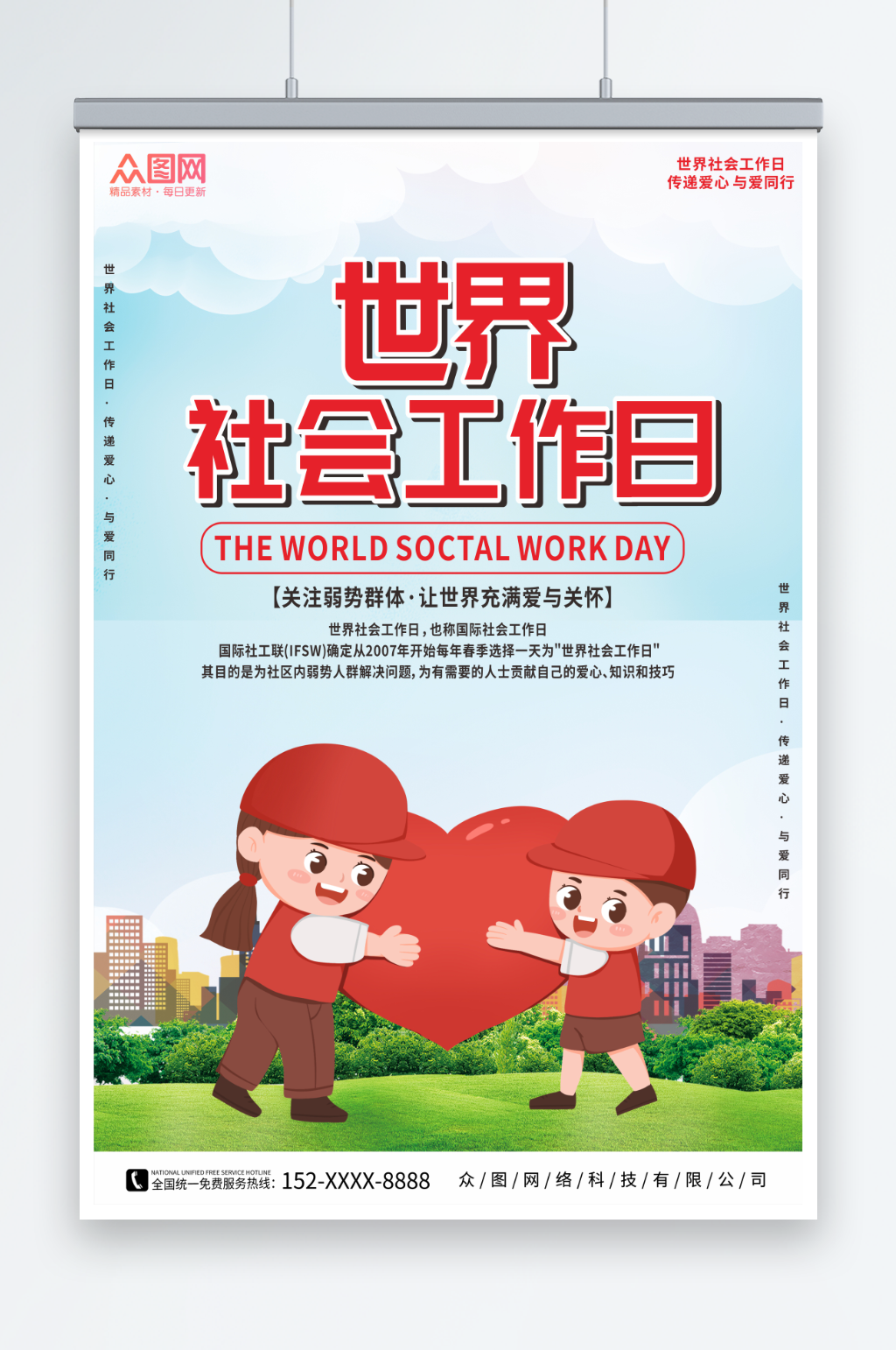 世界社工日公益海报素材