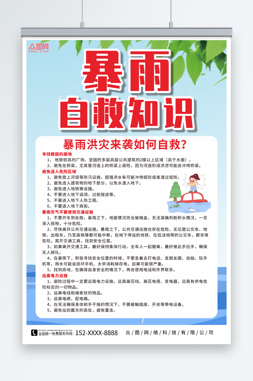 简约暴雨来袭自救小提示海报素材