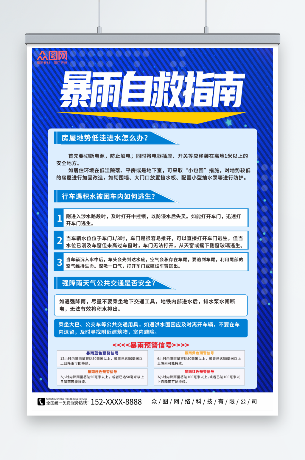 蓝色暴雨来袭自救小提示海报素材