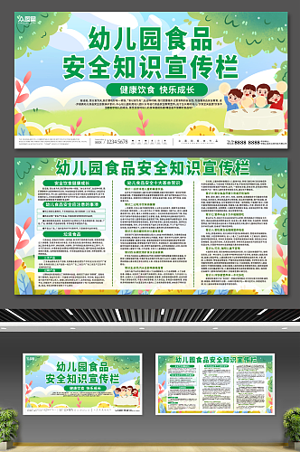 绿色插画幼儿园食品安全展板
