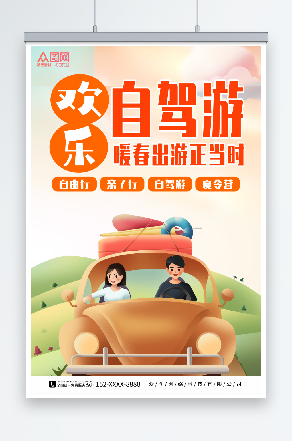 简约自驾游旅行旅游海报素材