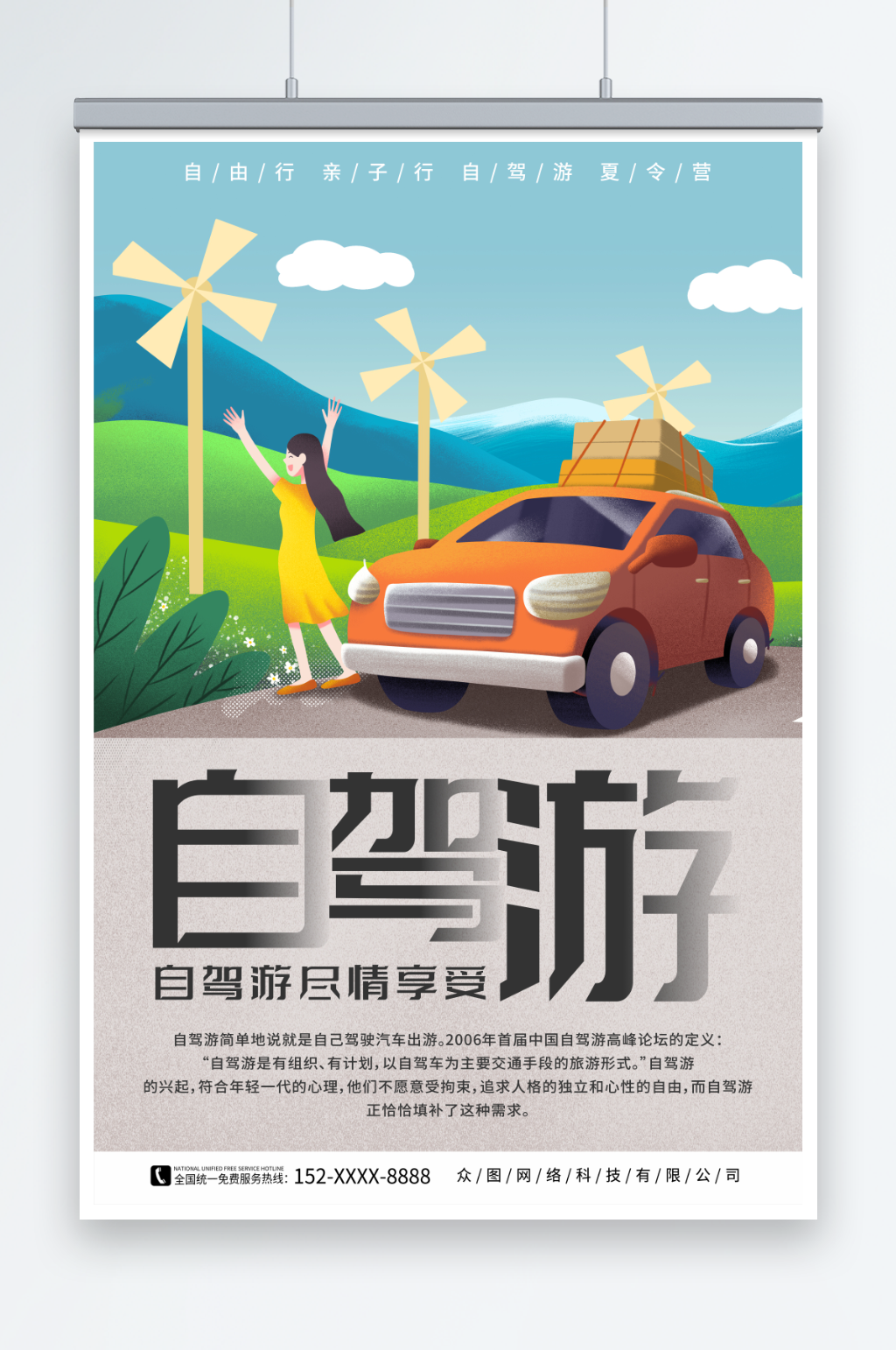 个性自驾游旅行旅游海报素材