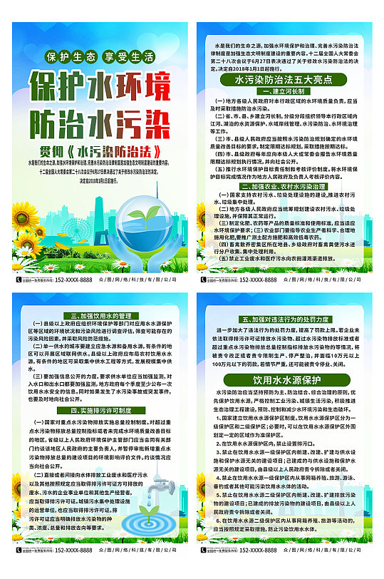 插画中华人民共和国水污染防治法系列海报