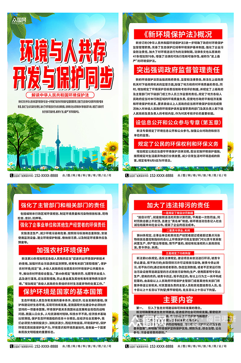 普及中华人民共和国环境保护法知识系列海报素材