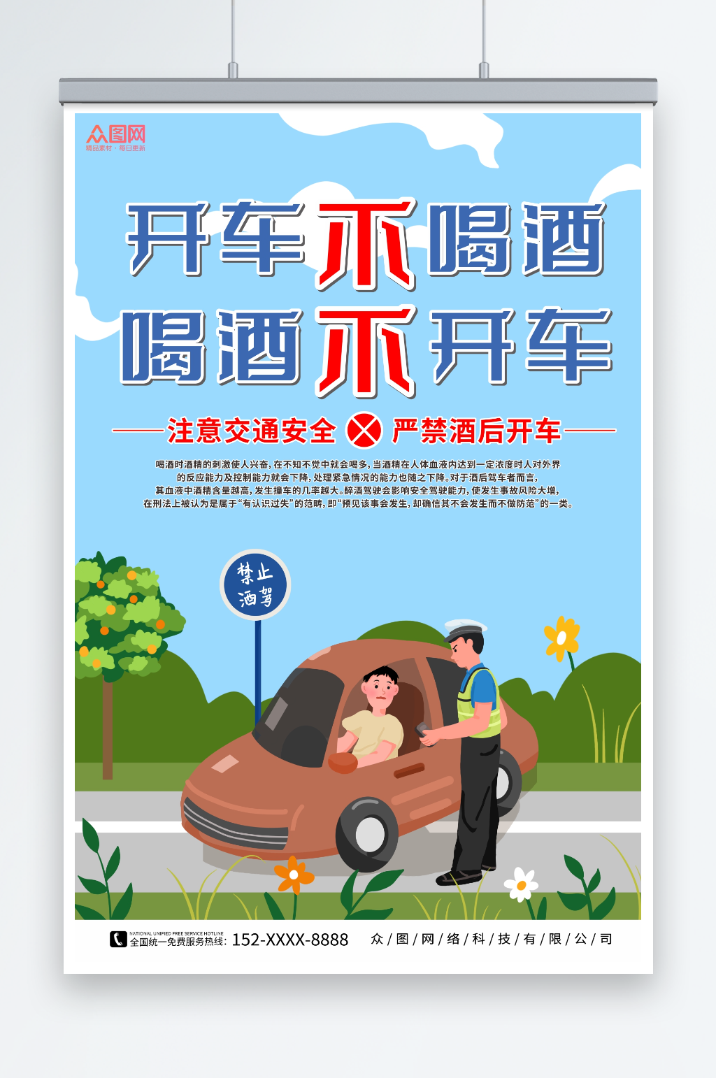 简约珍爱生命严禁酒驾宣传海报素材