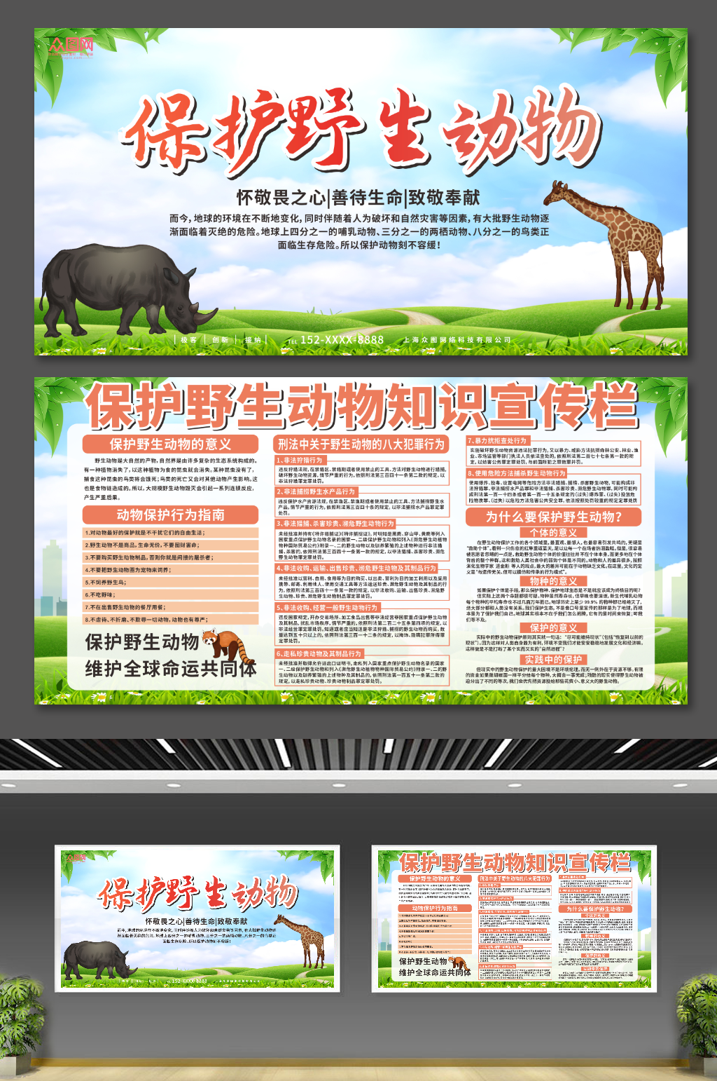 卡通插画保护野生动物宣传栏展板素材