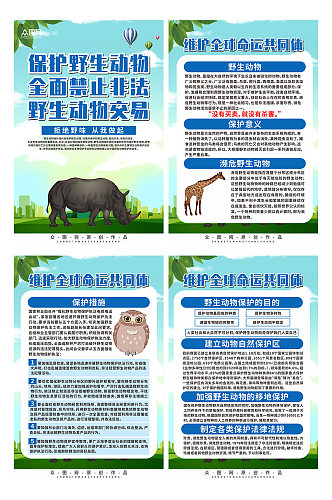 保护野生动物宣传系列海报