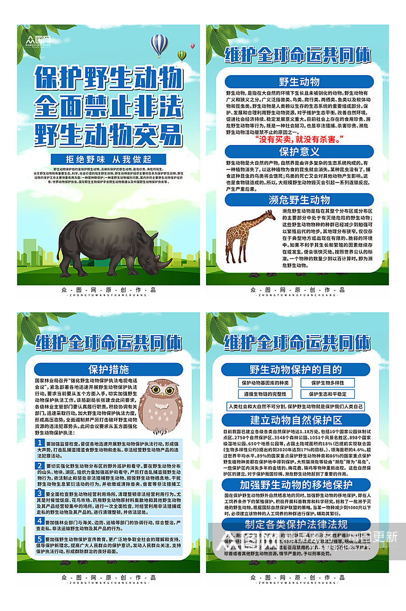 保护野生动物宣传系列海报素材