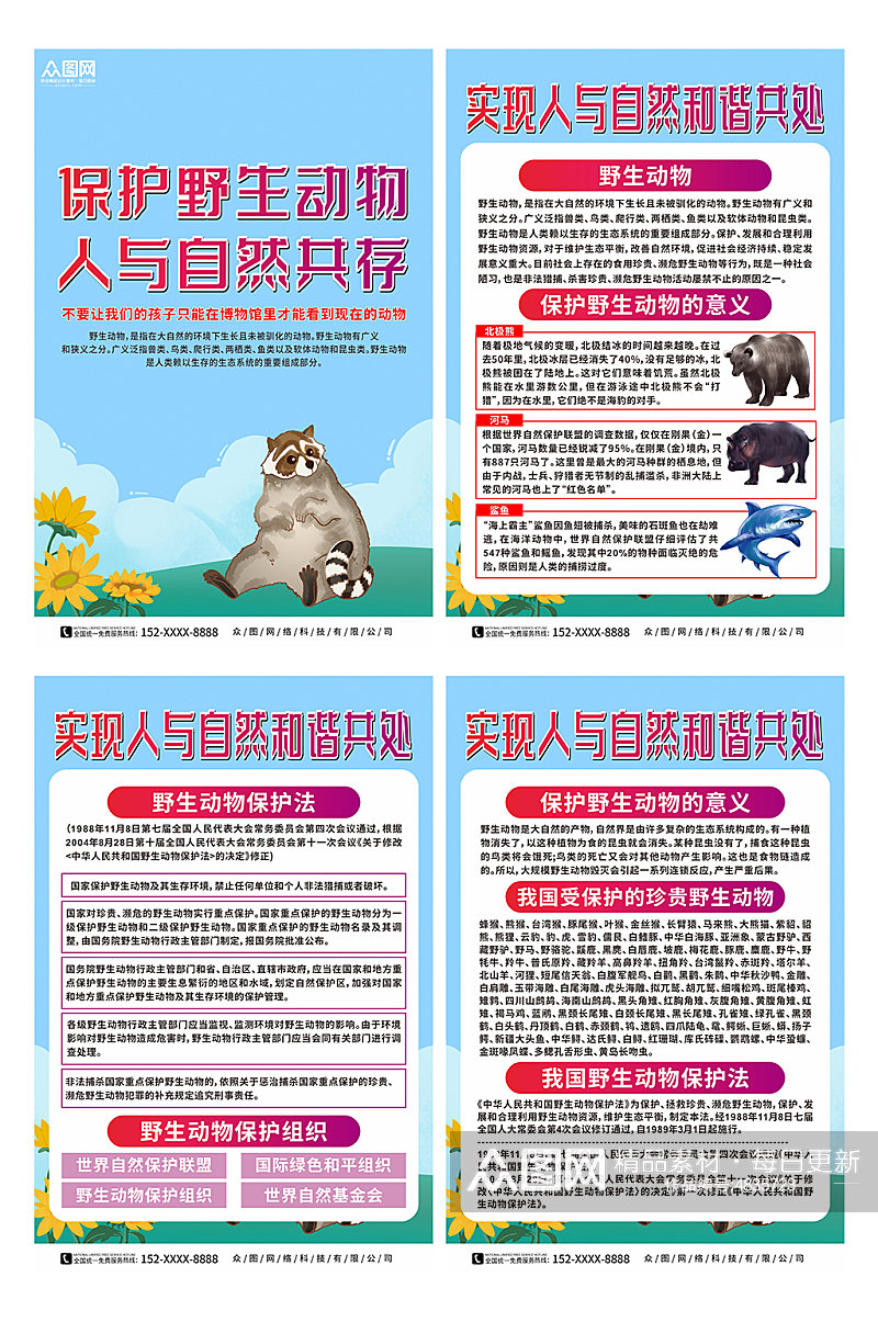 蓝色保护野生动物宣传系列海报素材