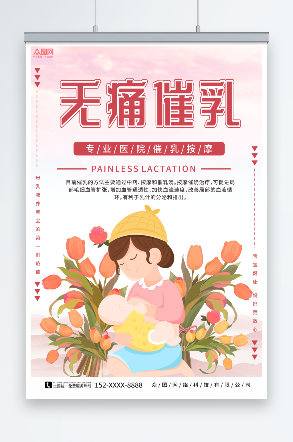 专业无痛催乳宣传海报素材
