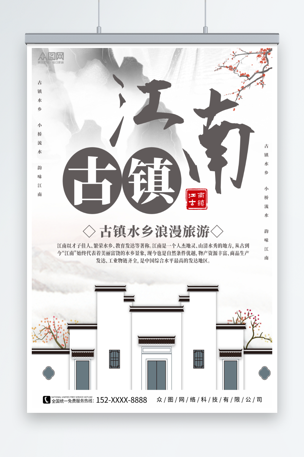简约中国风江南古镇旅游海报素材