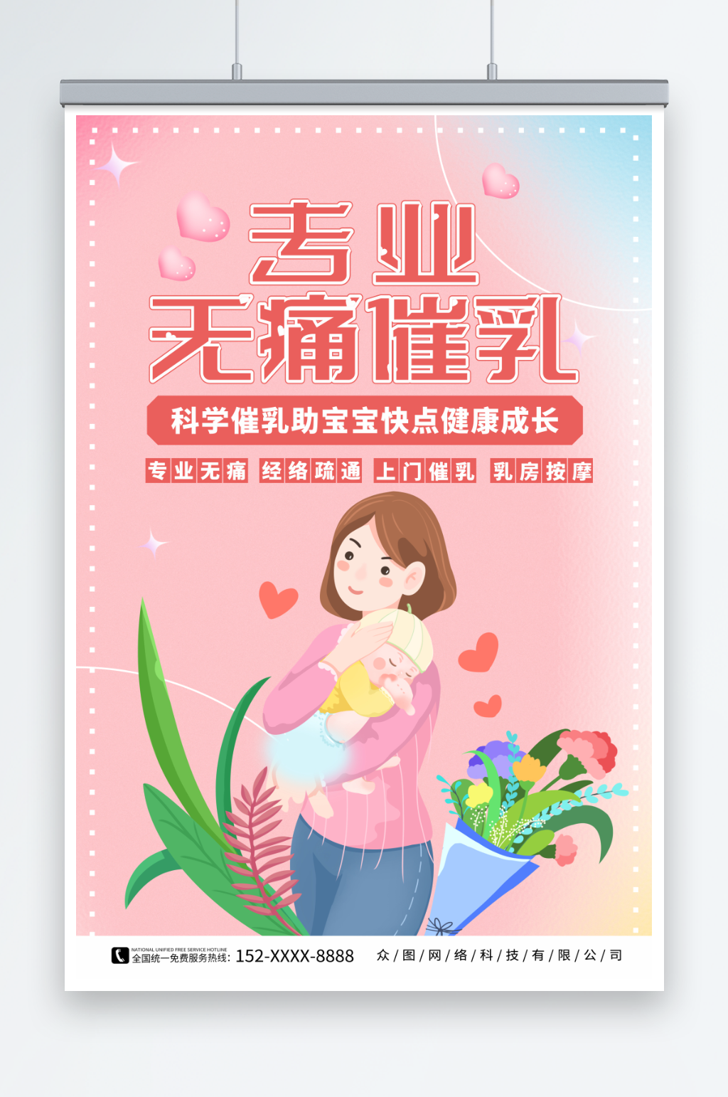 粉色专业无痛催乳宣传海报素材