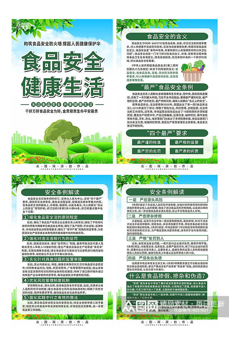 绿色食品安全知识宣传系列海报素材