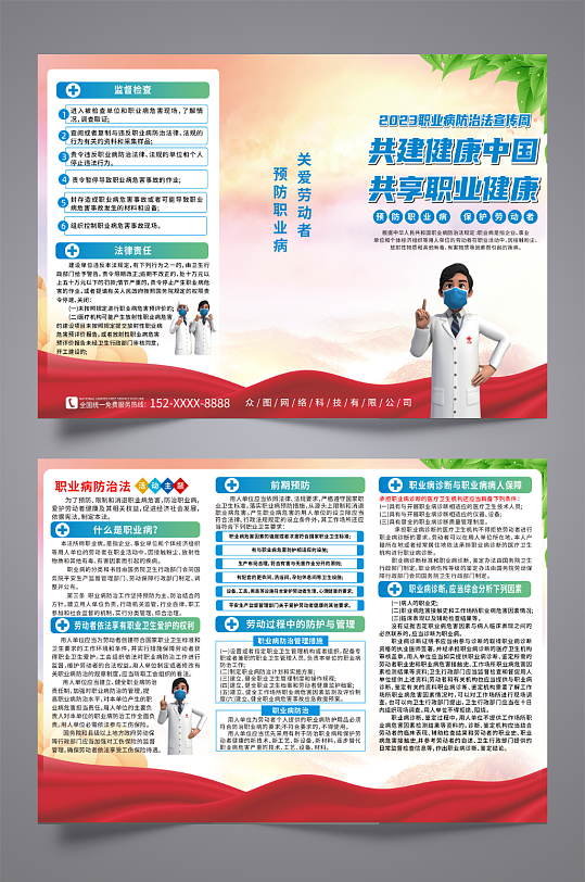 大气2023年职业病防治法宣传周三折页-众图网