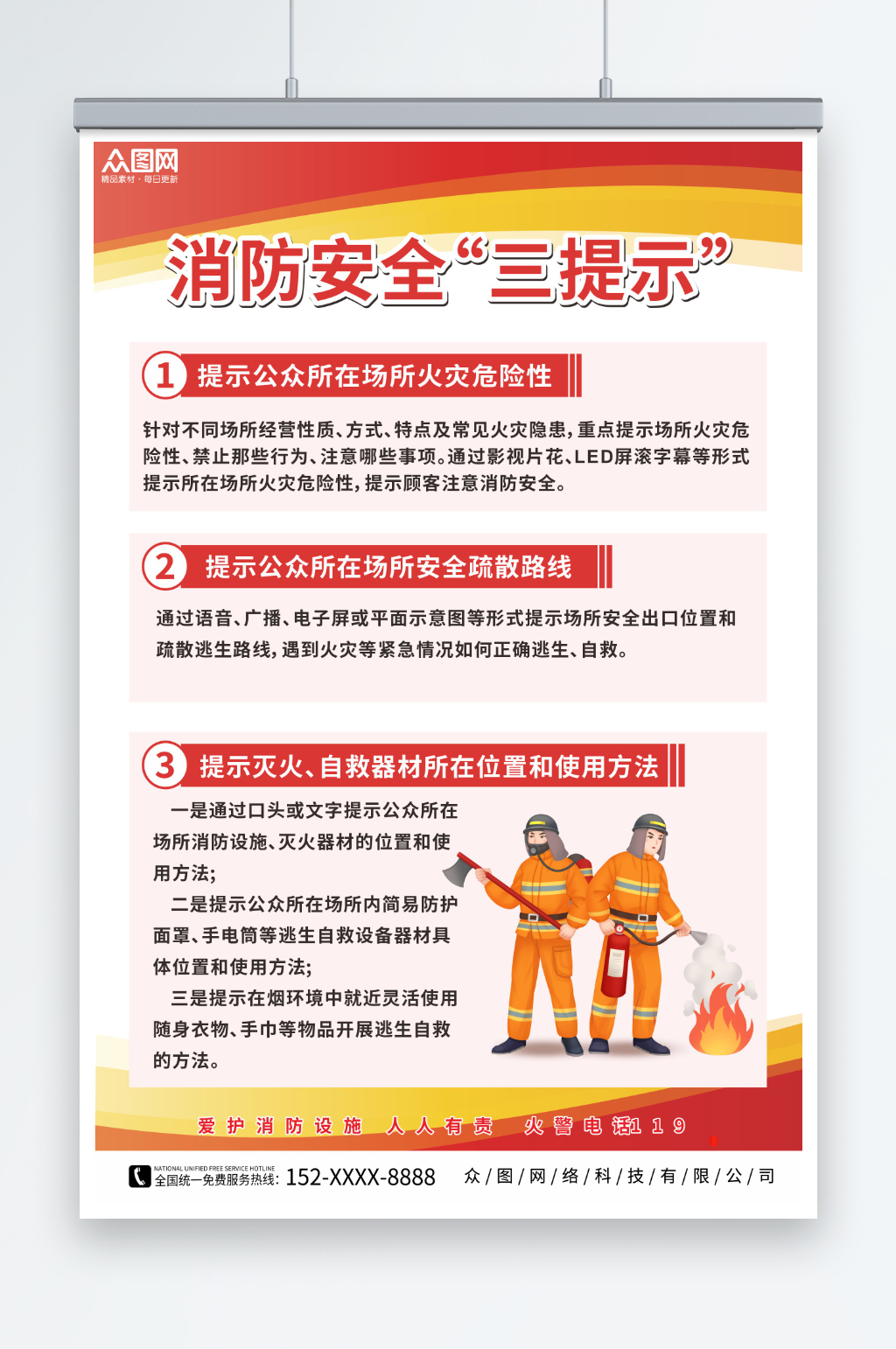 简约消防安全三提示海报素材