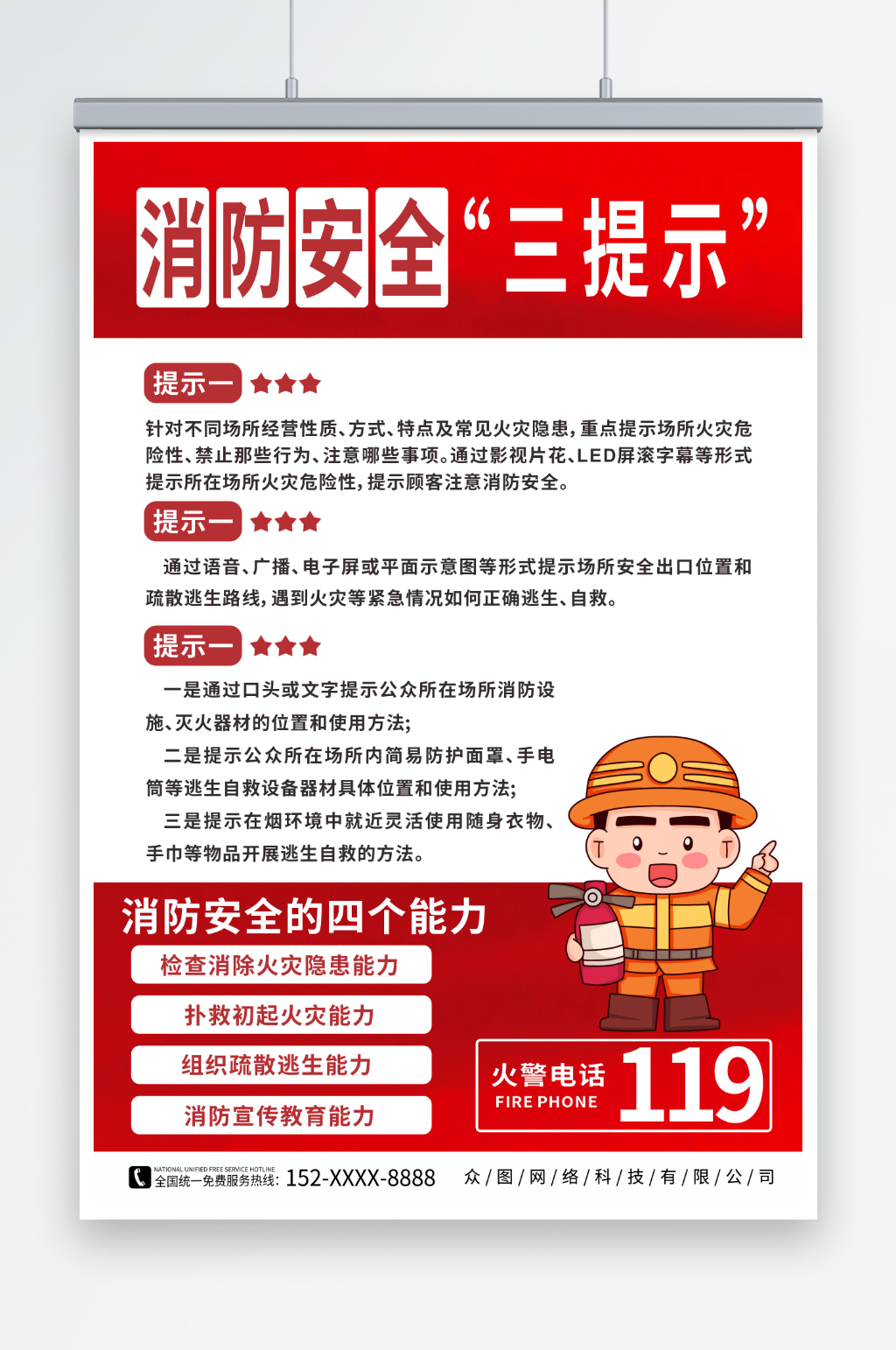 红色简约消防安全三提示海报素材