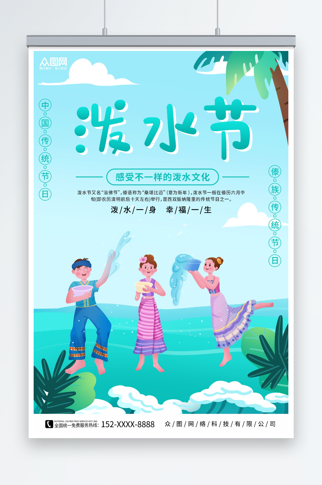 创意傣族泼水节少数民族海报素材