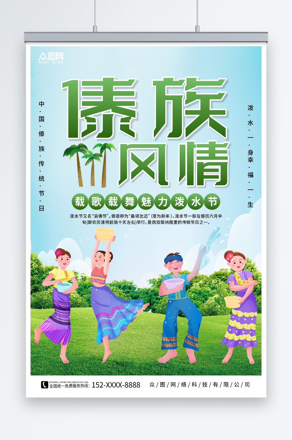 大气傣族泼水节少数民族海报素材