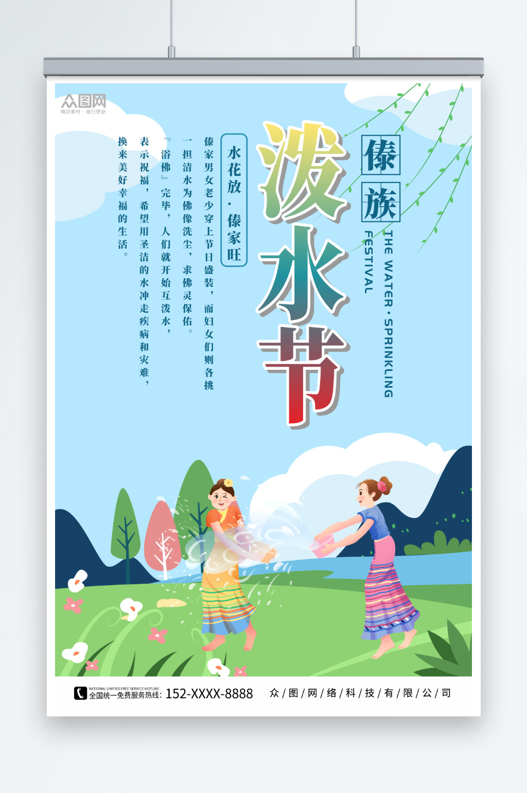 简约傣族泼水节少数民族海报素材