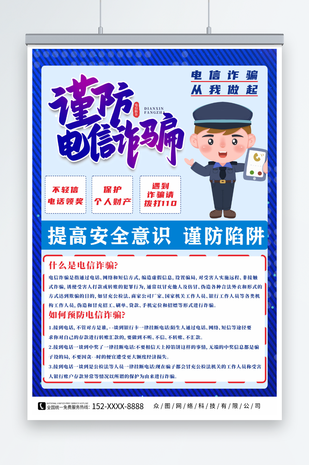 简约蓝色预防网络电信诈骗知识宣传海报素材