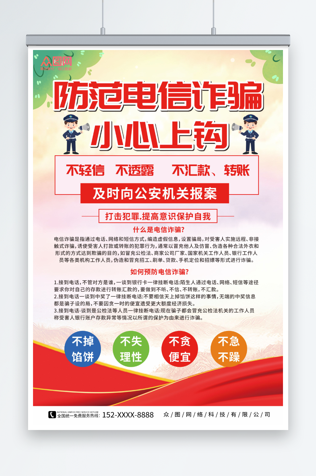 红色预防网络电信诈骗知识宣传海报素材