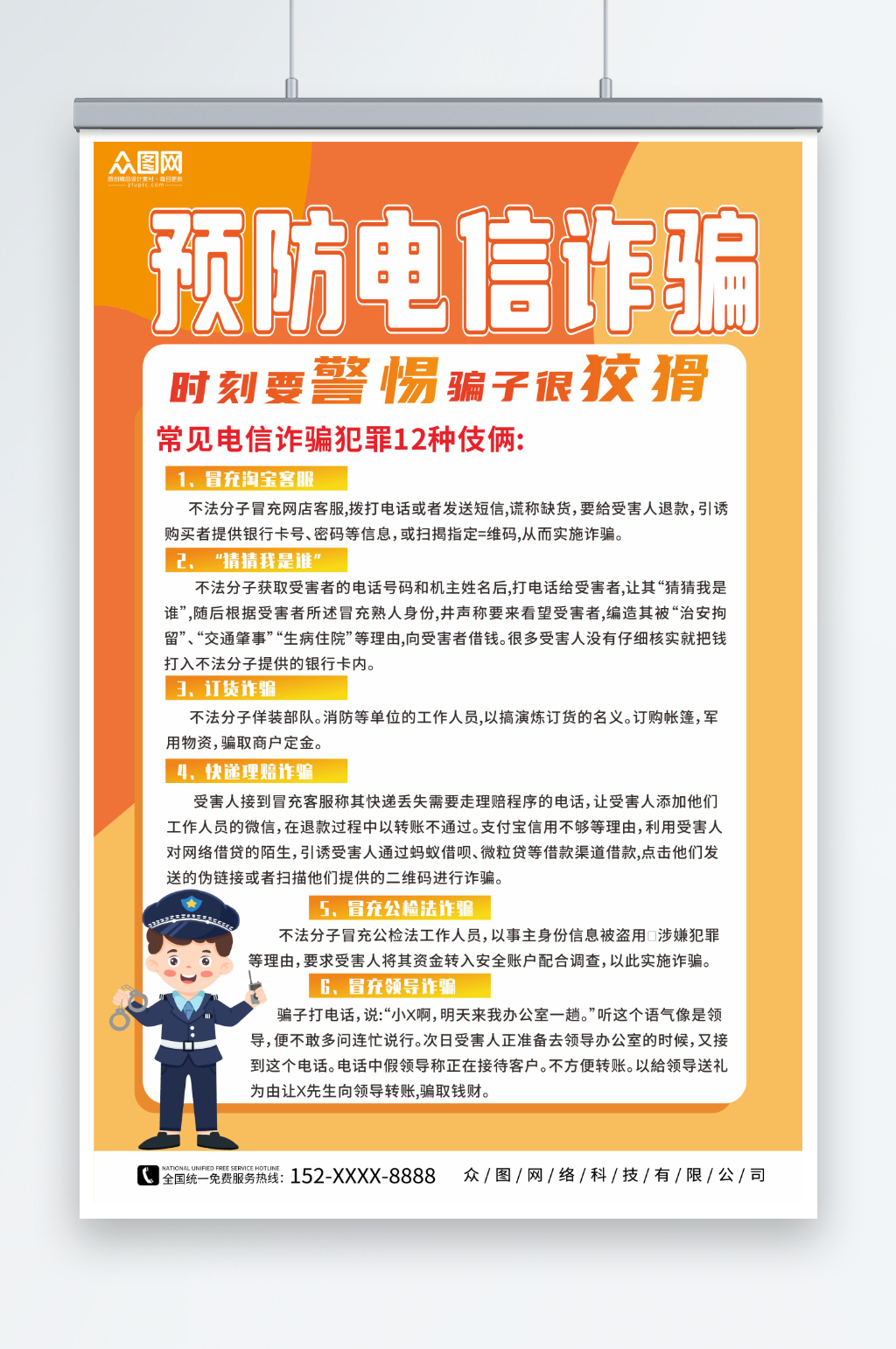 简约预防网络电信诈骗知识宣传海报素材