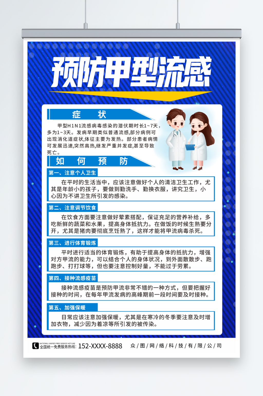预防甲流甲型流感医疗科普海报素材