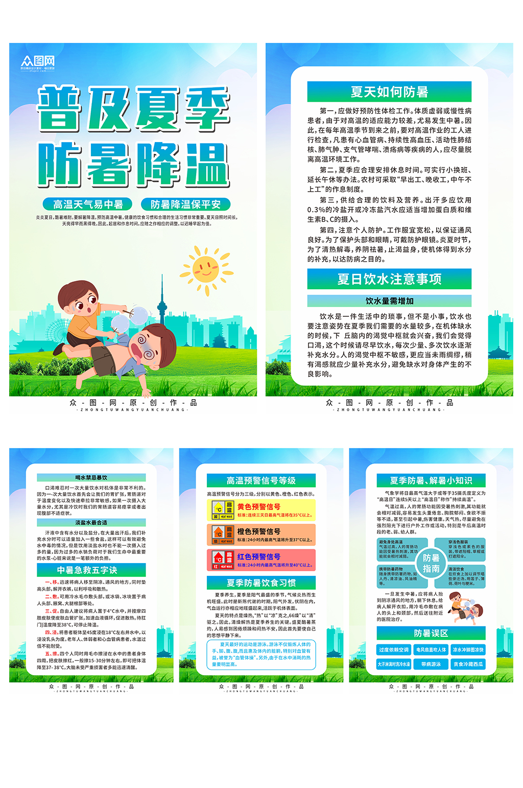 大气防暑降温知识系列海报素材