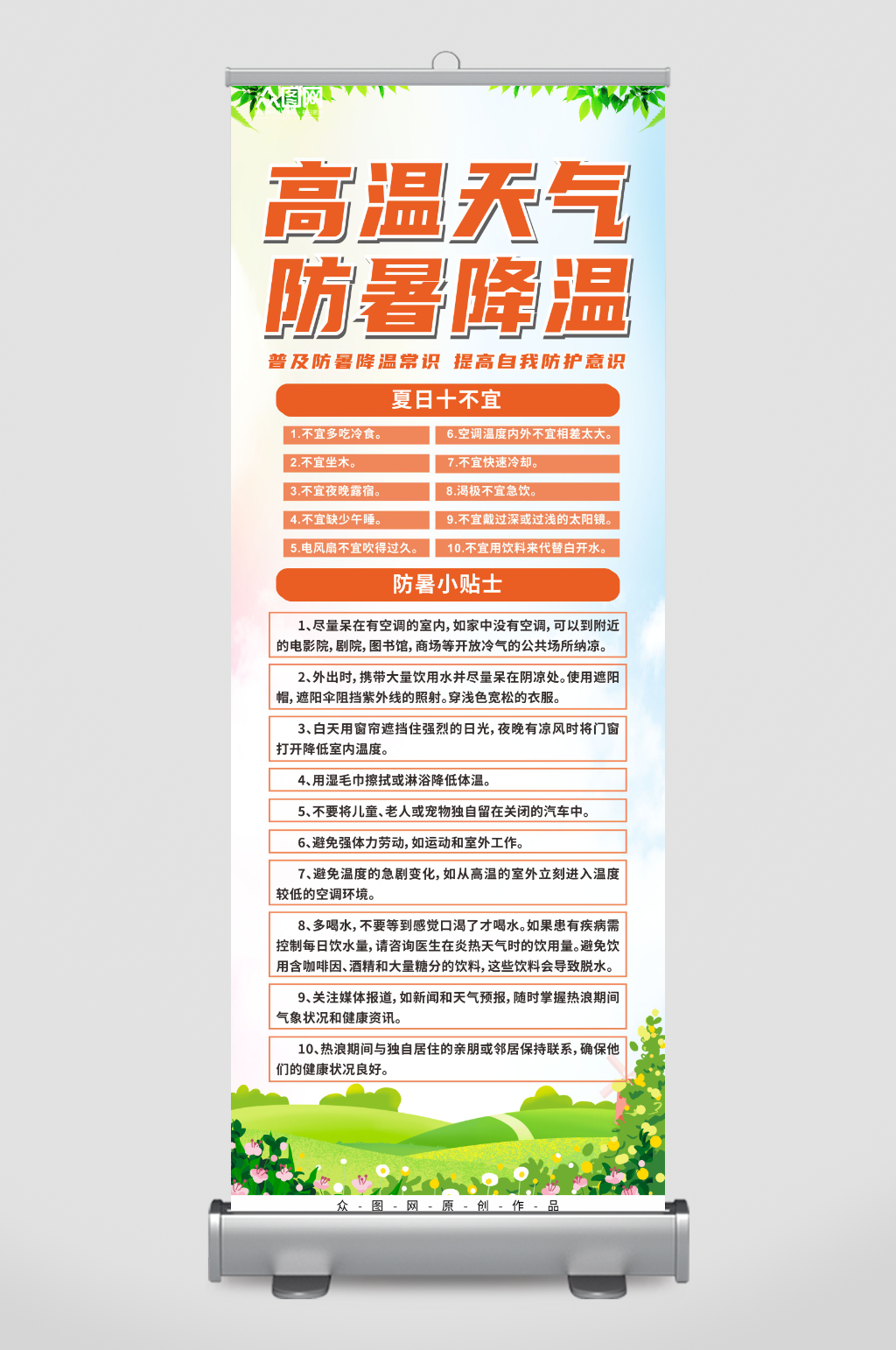 大气防暑降温知识展架易拉宝素材