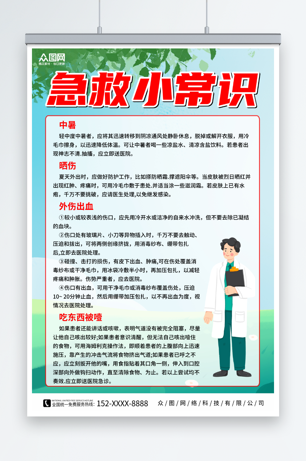 绿色急救小常识医疗海报素材