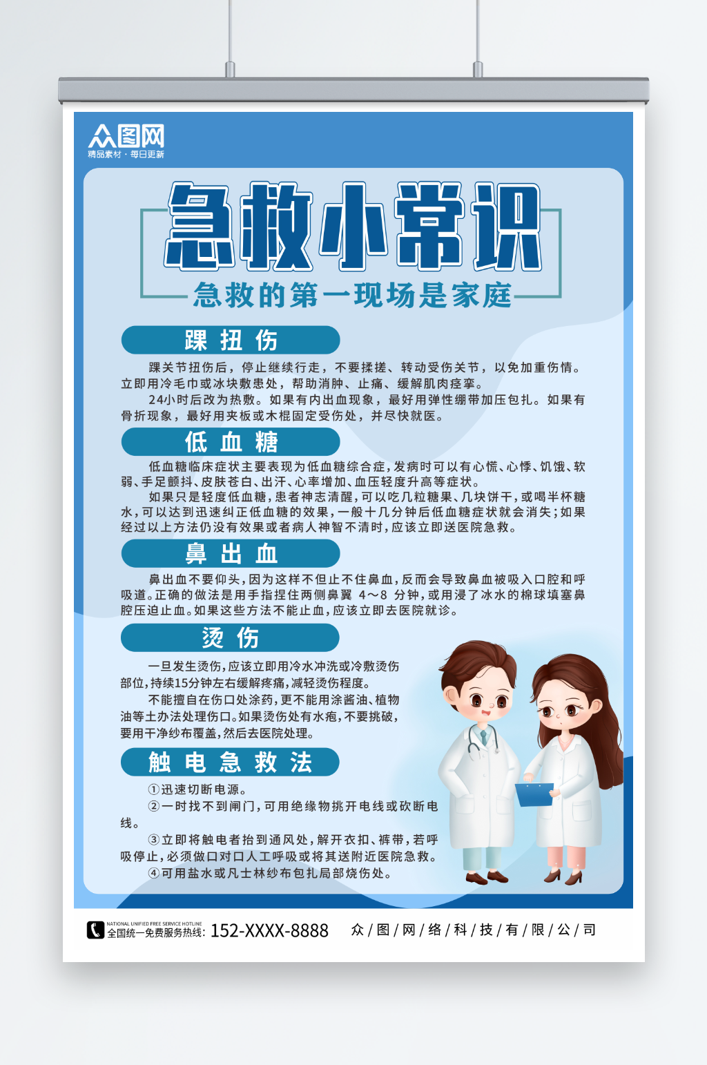 蓝色急救小常识医疗海报素材