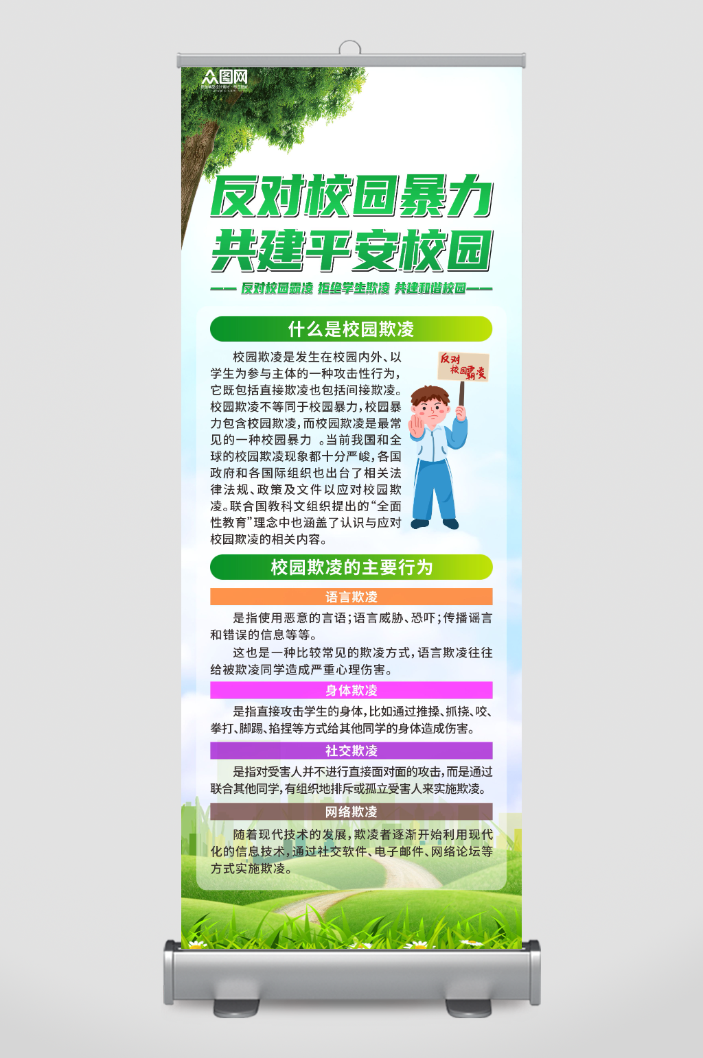 创意反对校园霸凌校园暴力宣传展架易拉宝素材