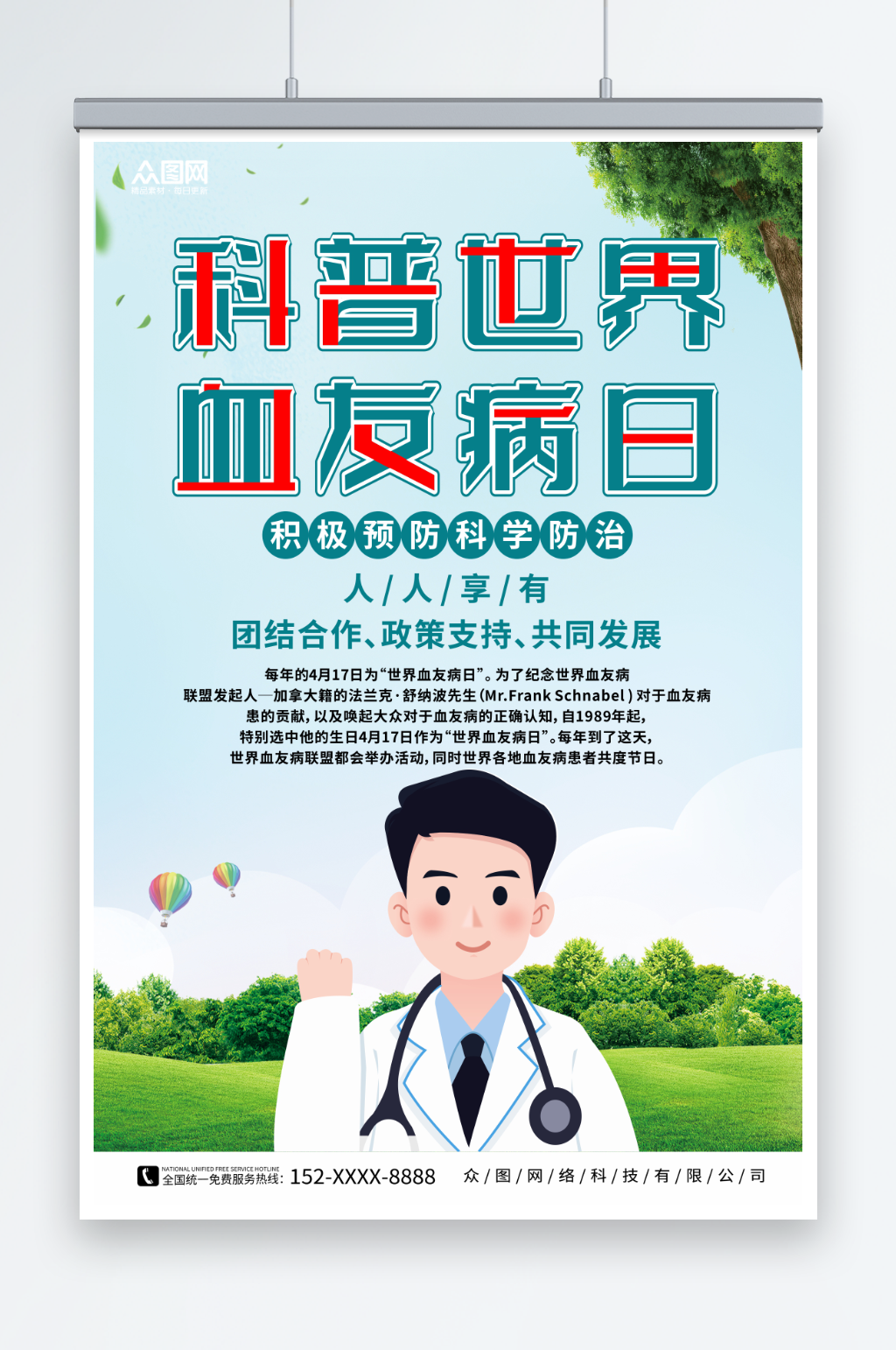 大气世界血友病日医疗科普海报素材