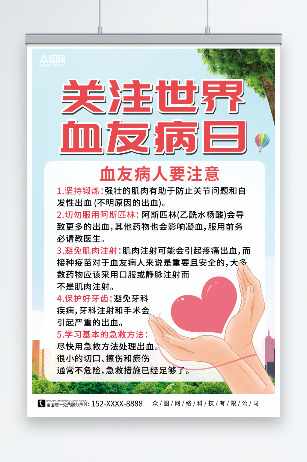 简约世界血友病日医疗科普海报素材