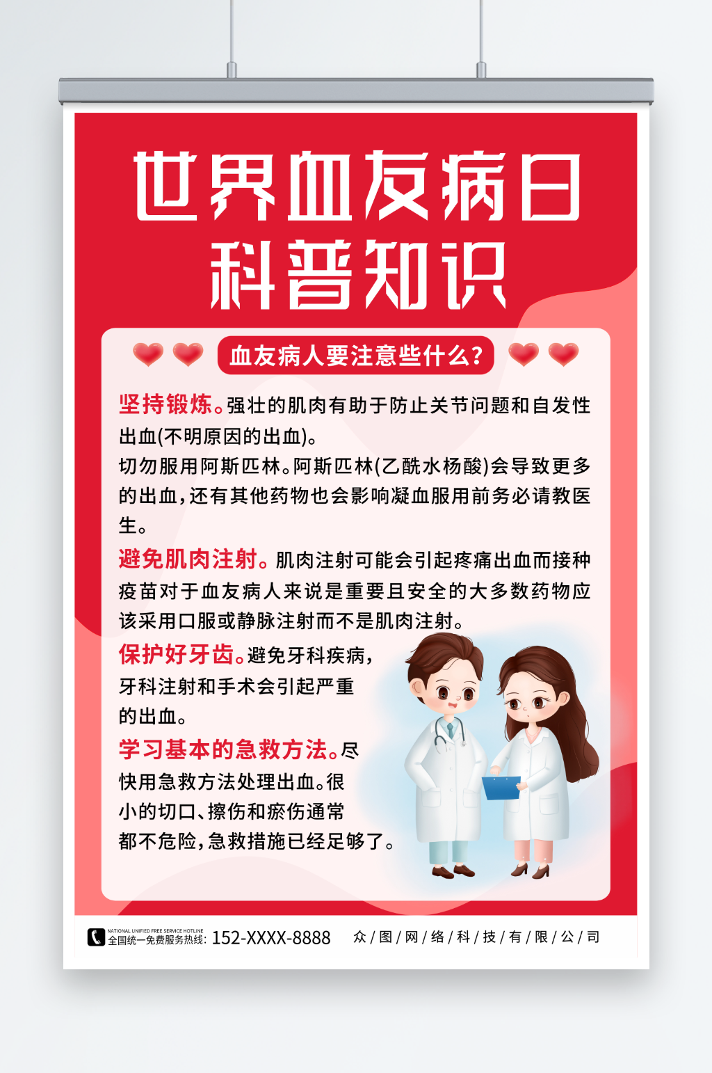 简约红色世界血友病日医疗科普海报素材