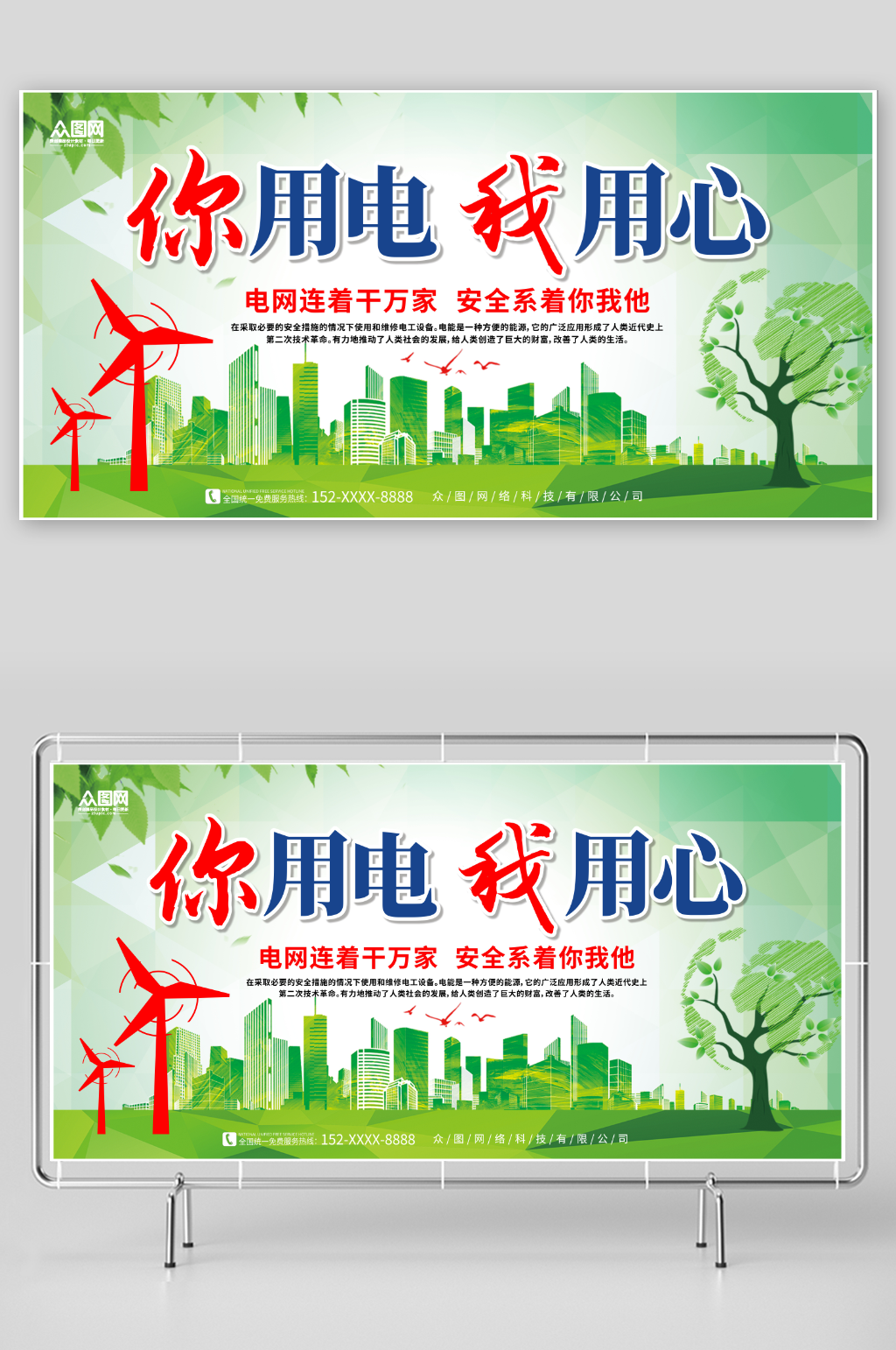 简约绿色你用电我用心国家电网标语展板素材