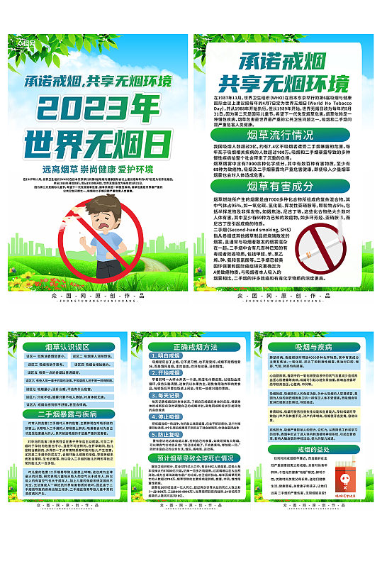 绿色2023年世界无烟日宣传系列海报