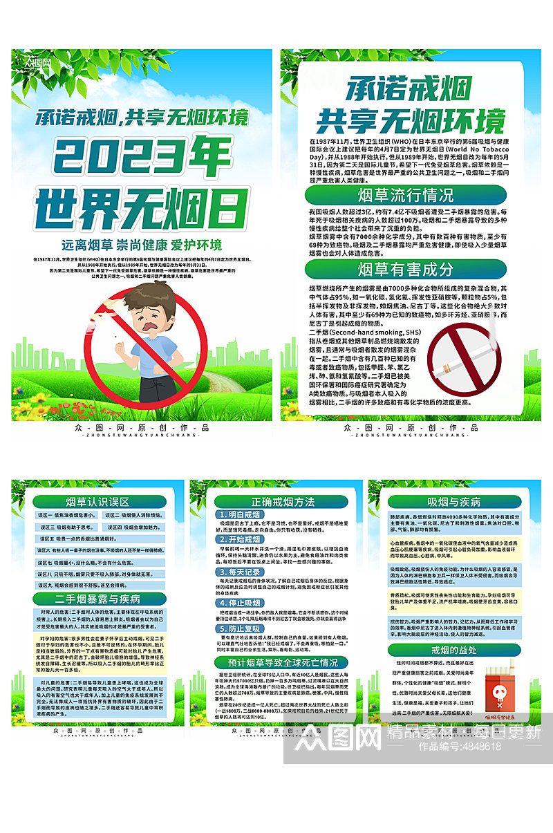绿色2023年世界无烟日宣传系列海报素材