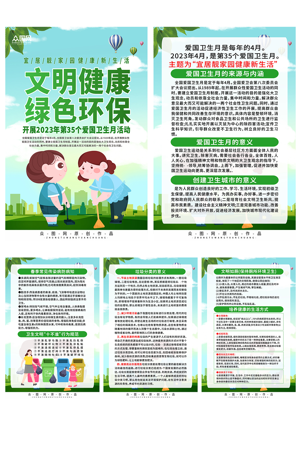 2023年全国爱国卫生月宣传系列海报素材
