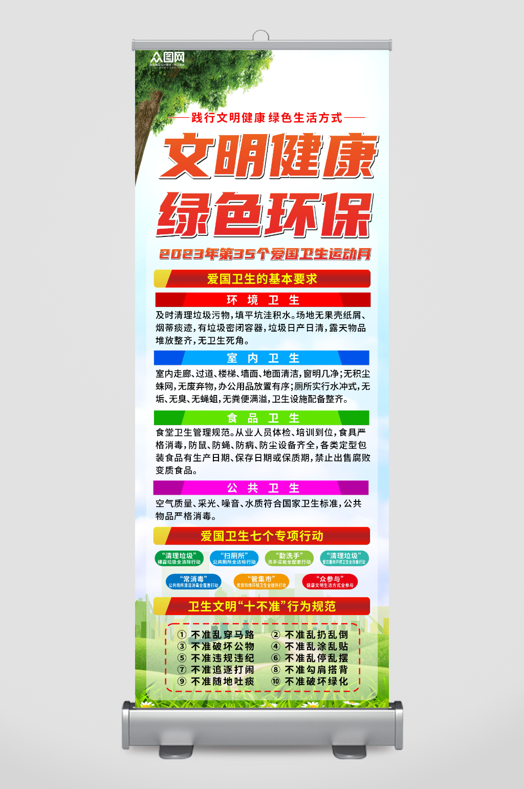 爱国卫生运动环保宣传展架易拉宝素材