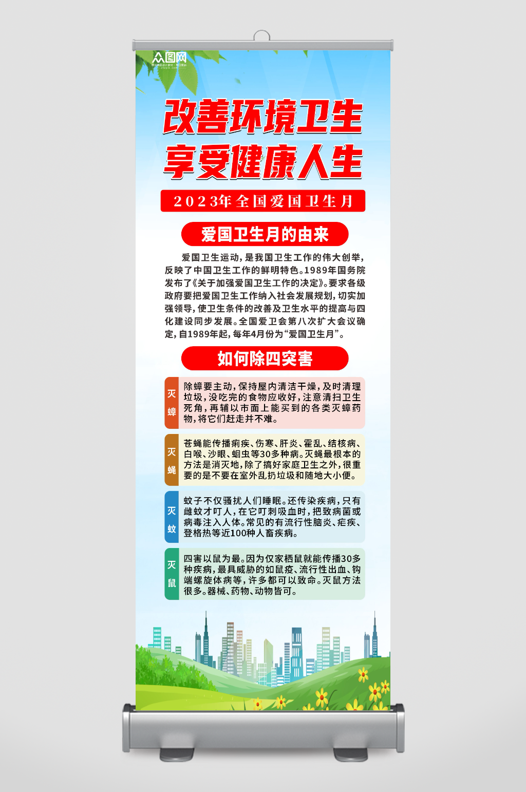 简约爱国卫生运动环保宣传展架易拉宝素材