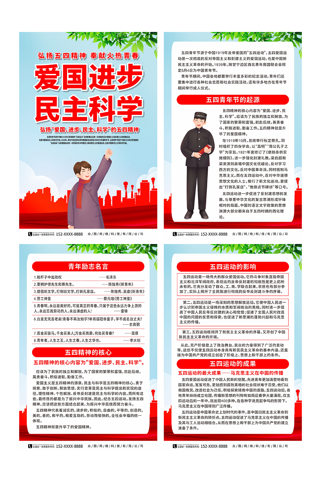 弘扬五四精神五四青年节活动系列海报素材