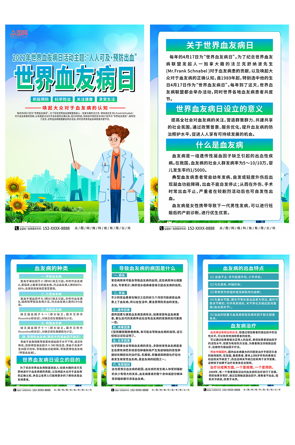 大气世界血友病日知识科普系列海报素材