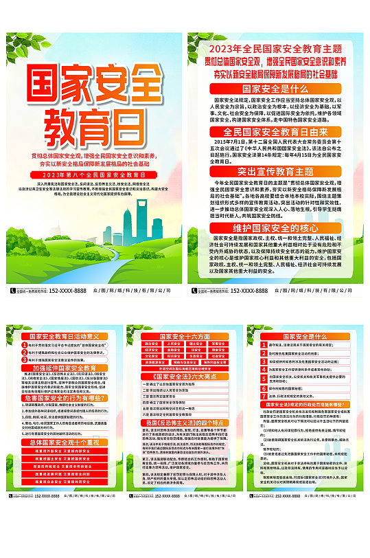 2023年全民国家安全教育日宣传系列海报-众图网