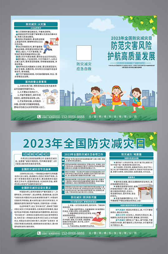 大气全国防灾减灾日知识宣传三折页-众图网