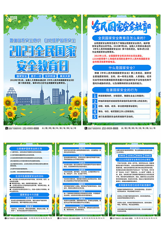 2023年全民国家安全教育日系列海报-众图网