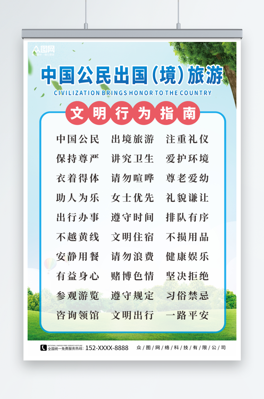简约风安全文明旅游提示牌海报素材
