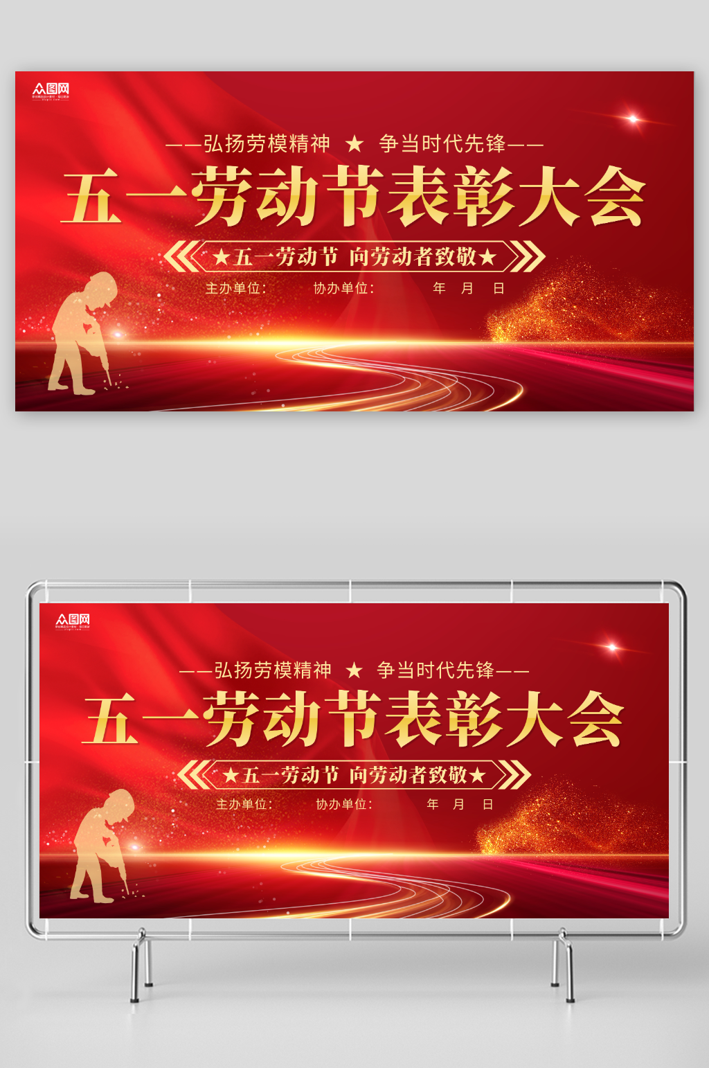 红色五一劳动节劳模表彰大会活动背景展板素材