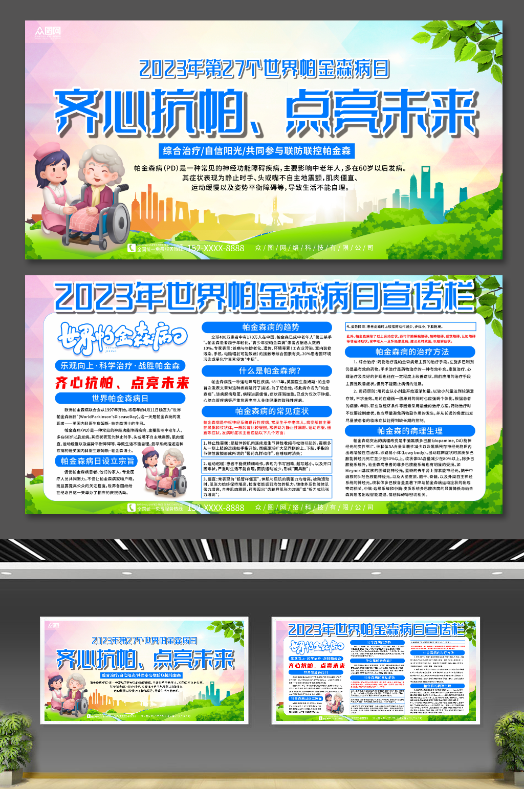2023年世界帕金森病日简约宣传展板素材